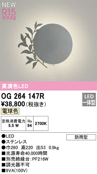 【送料無料】 オーデリック T区分 OG264147R-SF 『OG264147#+OH144041R#』 ポーチライト 畳数設定無し LED 安心のメーカー保証