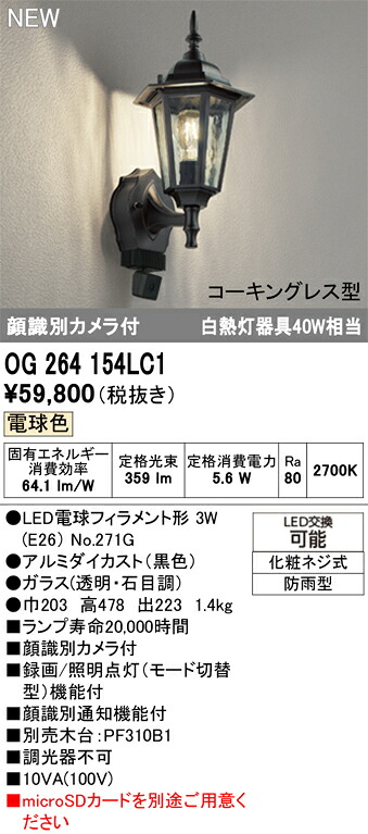【送料無料】T区分 オーデリック OG264154LC1 (ランプ別梱包)『OG264154P1#+NO271G』 ポーチライト 顔識別カメラ 畳数設定無し LED 安心のメーカー保証|照明器具専門店 灯の広場