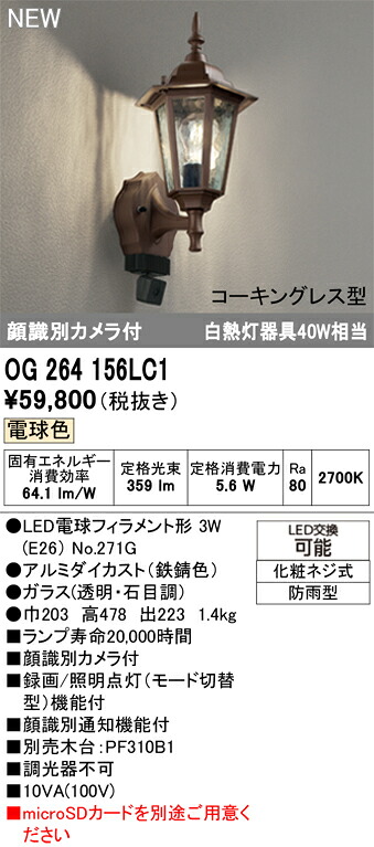 【送料無料】T区分 オーデリック OG264156LC1 (ランプ別梱包)『OG264156P1#+NO271G』 ポーチライト 顔識別カメラ 畳数設定無し LED 安心のメーカー保証|照明器具専門店 灯の広場