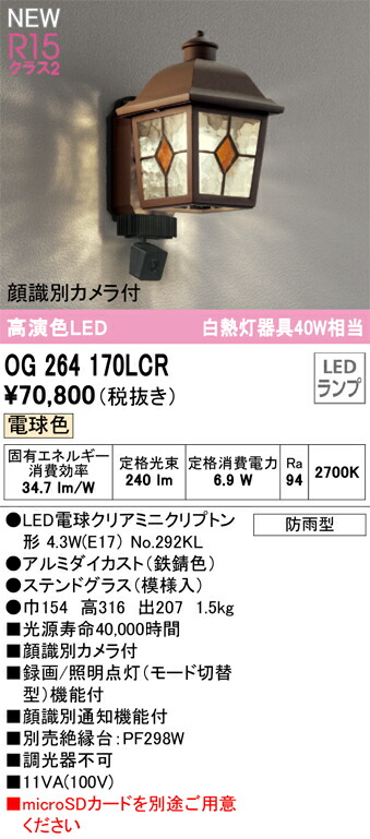 【送料無料】Ｔ区分 オーデリック OG264170LCR （ランプ別梱包）『OG264170#＋NO292KL』 ポーチライト 顔識別カメラ付 畳数設定無し LED 安心のメーカー保証