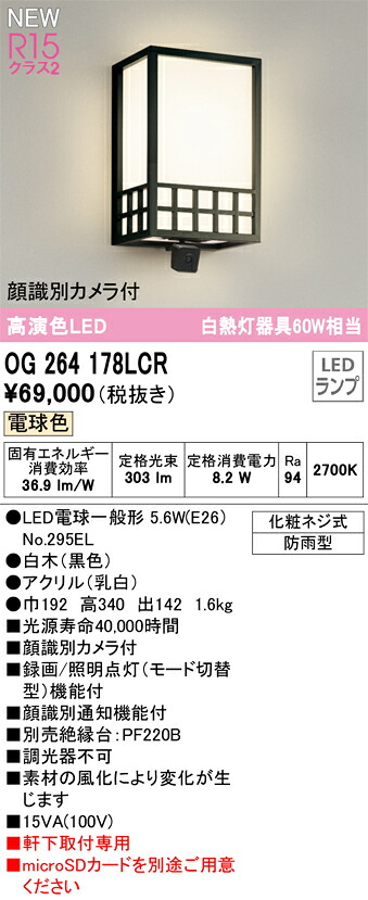 【送料無料】Ｔ区分 オーデリック OG264178LCR （ランプ別梱包）『OG264178#＋NO295EL』 ポーチライト 顔識別カメラ付 畳数設定無し LED 安心のメーカー保証