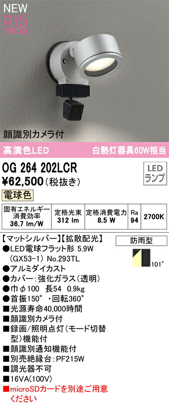 【送料無料】Ｔ区分 オーデリック OG264202LCR （ランプ別梱包）『OG264202#＋NO293TL』 屋外灯 スポットライト 顔識別カメラ付 畳数設定無し LED 安心のメーカー保証｜照明器具専門店　灯の広場