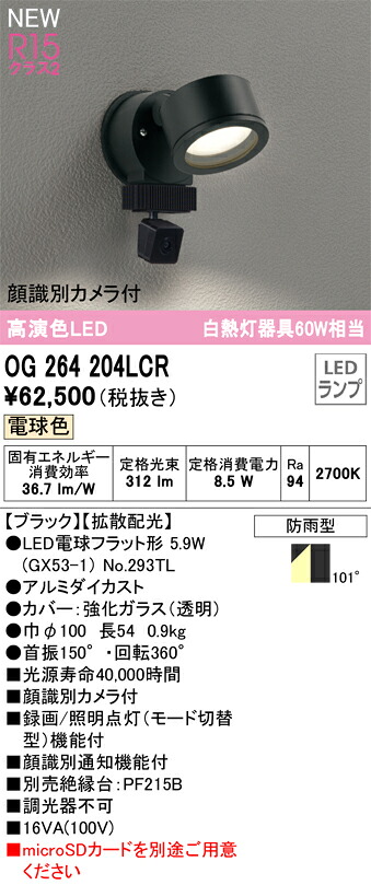 【送料無料】T区分 オーデリック OG264204LCR (ランプ別梱包)『OG264204#+NO293TL』 屋外灯 スポットライト 顔識別カメラ付 畳数設定無し LED 安心のメーカー保証|照明器具専門店 灯の広場