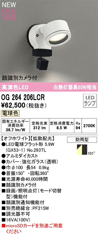 【送料無料】Ｔ区分 オーデリック OG264206LCR （ランプ別梱包）『OG264206#＋NO293TL』 屋外灯 スポットライト 顔識別カメラ付 畳数設定無し LED 安心のメーカー保証 21,568円