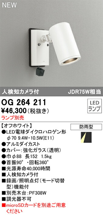 【送料無料】 オーデリック Ｔ区分 OG264211 屋外灯 スポットライト ランプ別売 人検知カメラ付 畳数設定無し LED 安心のメーカー保証