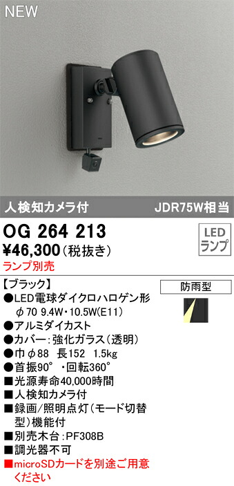 【送料無料】 オーデリック Ｔ区分 OG264213 屋外灯 スポットライト ランプ別売 人検知カメラ付 畳数設定無し LED 安心のメーカー保証