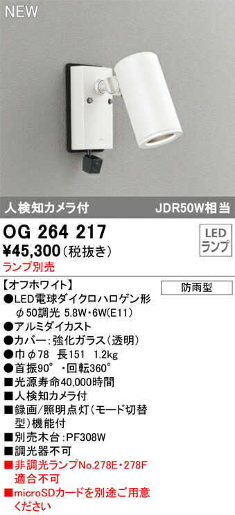 【送料無料】 オーデリック Ｔ区分 OG264217 屋外灯 スポットライト ランプ別売 人検知カメラ付 畳数設定無し LED 安心のメーカー保証