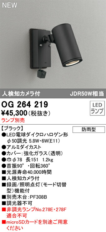 【送料無料】 オーデリック Ｔ区分 OG264219 屋外灯 スポットライト ランプ別売 人検知カメラ付 畳数設定無し LED 安心のメーカー保証