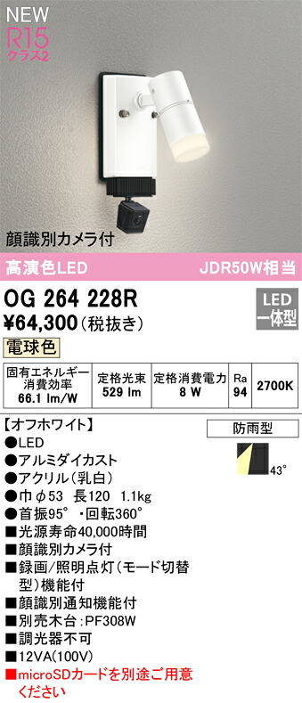 【送料無料】Ｔ区分 オーデリック OG264228R 屋外灯 スポットライト 顔識別カメラ付 畳数設定無し LED 安心のメーカー保証 22,494円