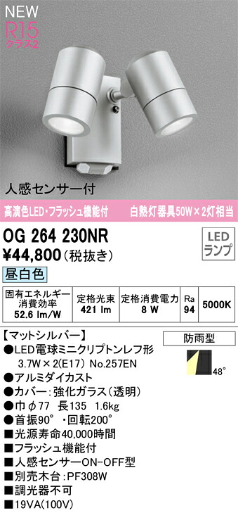 Ｔ区分 オーデリック OG264230NR （ランプ別梱包）『OG264230#＋NO257EN×2』 屋外灯 スポットライト 人感センサー 畳数設定無し LED 安心のメーカー保証