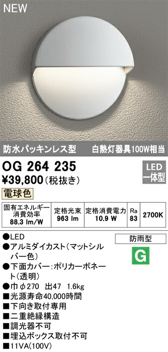 【送料無料】 オーデリック Ｔ区分 OG264235 ポーチライト 畳数設定無し LED 安心のメーカー保証