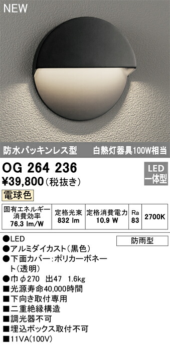 T区分 オーデリック OG264236 ポーチライト 畳数設定無し LED 安心のメーカー保証|照明器具専門店 灯の広場