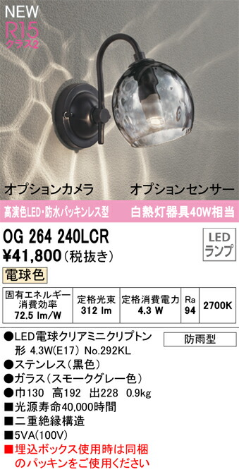 T区分 オーデリック OG264240LCR (ランプ別梱包)『OG264240#+NO292KL』 ポーチライト 畳数設定無し LED 安心のメーカー保証