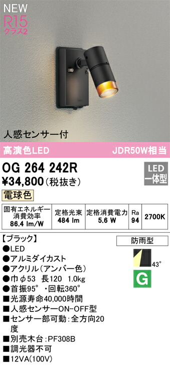 T区分 オーデリック OG264242R 屋外灯 スポットライト 人感センサー 畳数設定無し LED 安心のメーカー保証