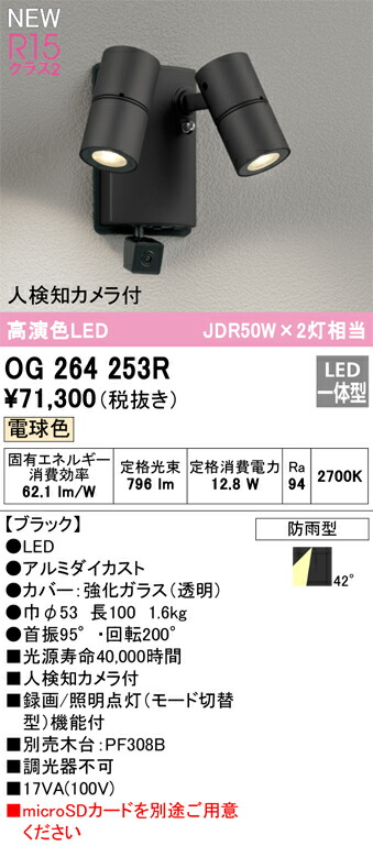 【送料無料】Ｔ区分 オーデリック OG264253R 屋外灯 スポットライト 人検知カメラ付 畳数設定無し LED 安心のメーカー保証