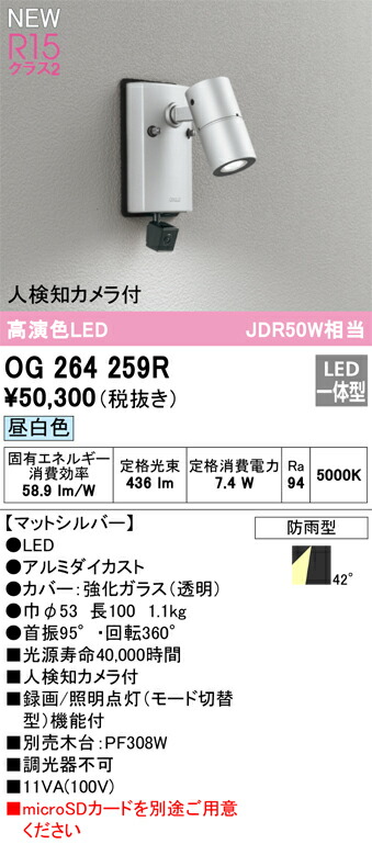 【貨物輸送無料】 オーデリック Ｔカテゴリー化 OG264259R 室外灯 注目の的 人さがし当てる写真機付 畳数据え付ける皆無 LED 楽になることの製造会社引きうける