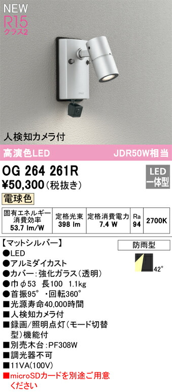 【貨物輸送無料】 オーデリック Ｔカテゴリー化 OG264261R 室外灯 注目の的 人さがし当てる写真機付 畳数据え付ける皆無 LED 楽になることの製造会社引きうける