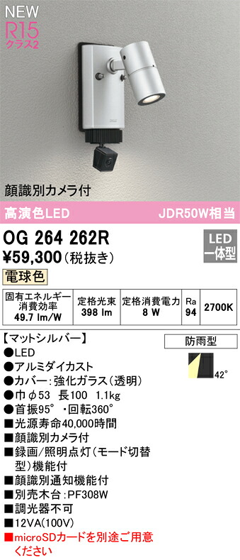【貨物輸送無料】Ｔカテゴリー化 オーデリック OG264262R 室外灯 注目の的 顔噛み分ける写真機付 畳数とり備える絶無 LED 安全性のあるの製造業者引き受ける