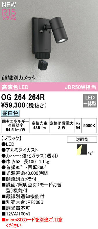 【貨物輸送無料】Ｔカテゴリー化 オーデリック OG264264R 室外灯 注目の的 顔噛み分ける写真機付 畳数とり備える絶無 LED 安全性のあるの製造業者引き受ける