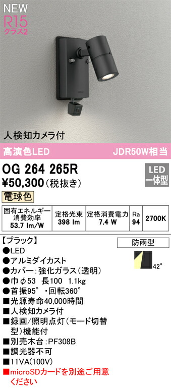 【貨物輸送無料】 オーデリック Ｔカテゴリー化 OG264265R 室外灯 注目の的 人さがし当てる写真機付 畳数据え付ける皆無 LED 楽になることの製造会社引きうける