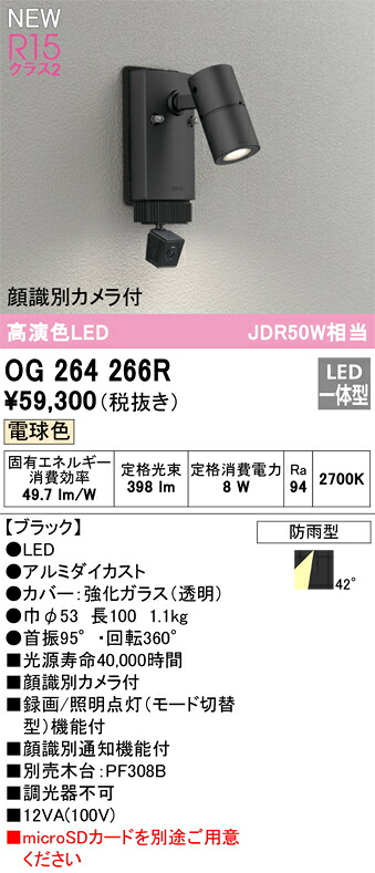 【貨物輸送無料】Ｔカテゴリー化 オーデリック OG264266R 室外灯 注目の的 顔噛み分ける写真機付 畳数とり備える絶無 LED 安全性のあるの製造業者引き受ける