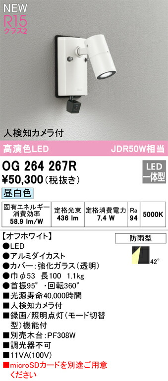 【貨物輸送無料】 オーデリック Ｔカテゴリー化 OG264267R 室外灯 注目の的 人さがし当てる写真機付 畳数据え付ける皆無 LED 楽になることの製造会社引きうける