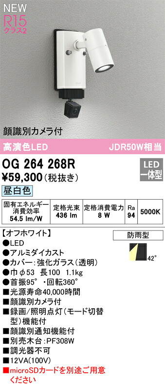 【貨物輸送無料】Ｔカテゴリー化 オーデリック OG264268R 室外灯 注目の的 顔噛み分ける写真機付 畳数とり備える絶無 LED 安全性のあるの製造業者引き受ける