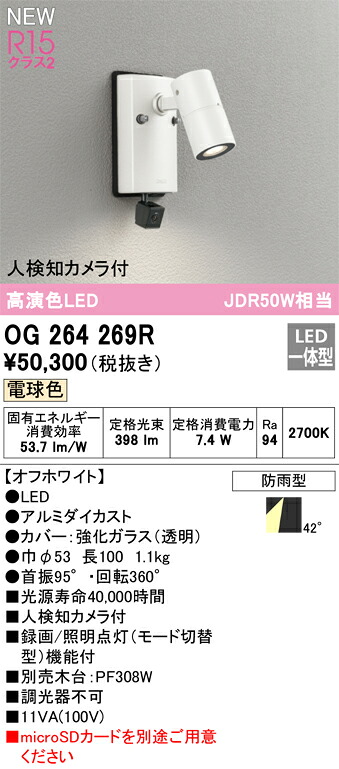 【貨物輸送無料】 オーデリック Ｔカテゴリー化 OG264269R 室外灯 注目の的 人さがし当てる写真機付 畳数据え付ける皆無 LED 楽になることの製造会社引きうける