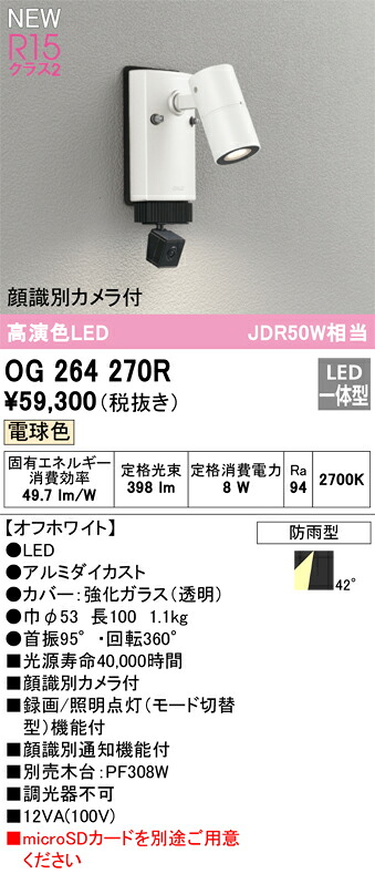 【貨物輸送無料】Ｔカテゴリー化 オーデリック OG264270R 室外灯 注目の的 顔噛み分ける写真機付 畳数とり備える絶無 LED 安全性のあるの製造業者引き受ける