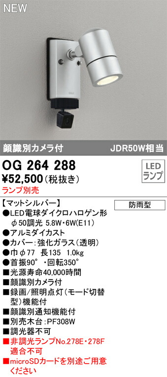 【貨物輸送無料】 オーデリック Ｔカテゴリー化 OG264288 室外灯 注目の的 照明ランプ別売 顔噛み分ける写真機付 畳数築き上げる皆無 LED 楽になることの製造業者引き受ける