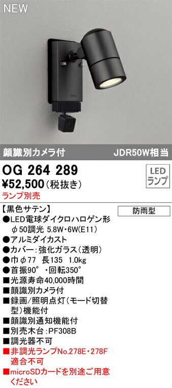 【貨物輸送無料】 オーデリック Ｔカテゴリー化 OG264289 室外灯 注目の的 照明ランプ別売 顔噛み分ける写真機付 畳数築き上げる皆無 LED 楽になることの製造業者引き受ける