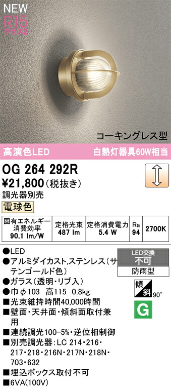 【送料無料】 オーデリック Ｔ区分 OG264292R ポーチライト 畳数設定無し LED 安心のメーカー保証