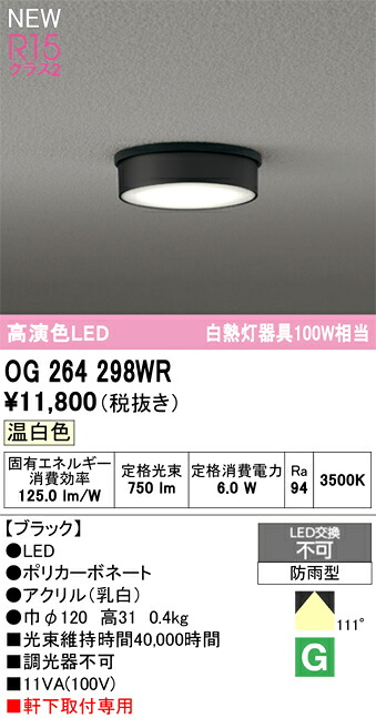 【送料無料】 オーデリック Ｔ区分 OG264298WR 屋外灯 軒下灯 畳数設定無し LED 安心のメーカー保証