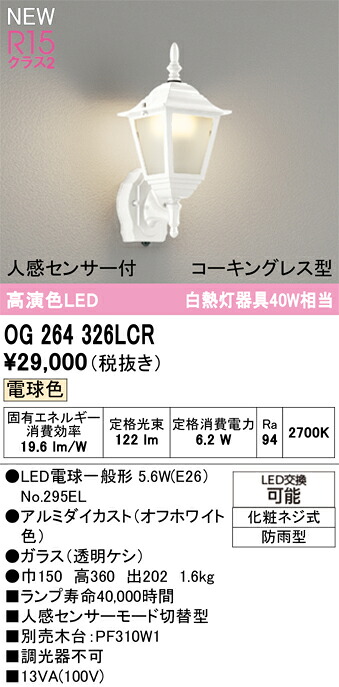 Ｔ区分 オーデリック OG264326LCR （ランプ別梱包）『OG264326#＋NO295EL』 ポーチライト 人感センサー 畳数設定無し LED 安心のメーカー保証