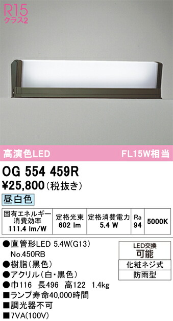 Ｔ区分 オーデリック OG554459R （ランプ別梱包）『OG554459#Y＋NO450RB』 屋外灯 門柱灯・表札灯 自動点灯無し 畳数設定無し LED 安心のメーカー保証