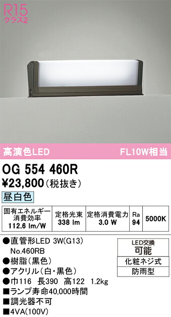 Ｔ区分 オーデリック OG554460R （ランプ別梱包）『OG554460#Y＋NO460RB』 屋外灯 門柱灯・表札灯 自動点灯無し 畳数設定無し LED 安心のメーカー保証｜照明器具専門店　灯の広場