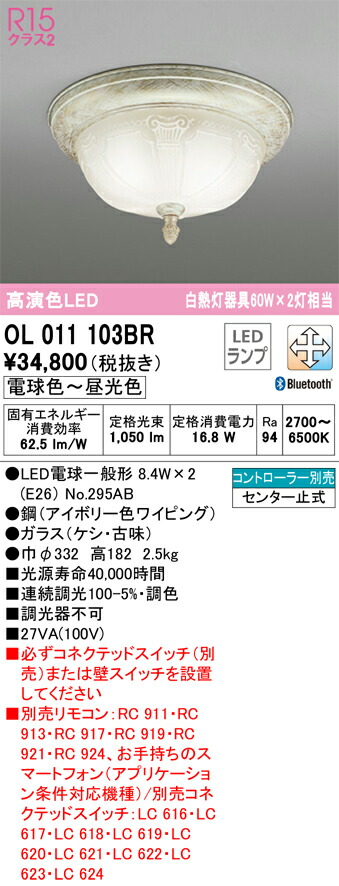 【貨物輸送無料】 オーデリック Ｔカテゴリー化 OL011103BR-空想科学小説  （照明ランプ別荷拵え）『OL011103#＋NO295AB×2』 最高限度ともし火 遠隔操作別売 畳数とり備える絶無 LED 安全性のあるの製造業者引き受ける