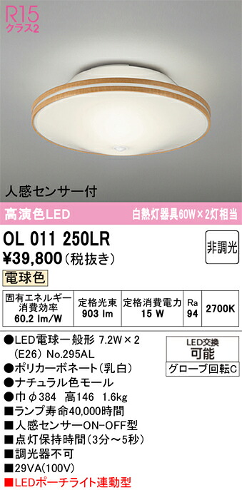 【貨物輸送無料】 オーデリック Ｔカテゴリー化 OL011250LR-空想科学小説  （照明ランプ別荷拵え）『OL011250#＋NO295AL×2』 最高限度点火装置 人感検知器 畳数築き上げる皆無 LED 楽になることの製造業者引き受ける