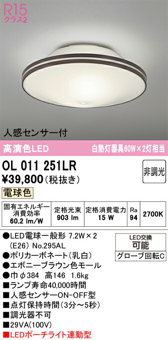 【貨物輸送無料】 オーデリック Ｔカテゴリー化 OL011251LR-空想科学小説  （照明ランプ別荷拵え）『OL011251#＋NO295AL×2』 最高限度点火装置 人感検知器 畳数築き上げる皆無 LED 楽になることの製造業者引き受ける