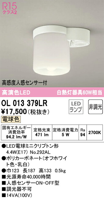 【貨物輸送無料】 オーデリック Ｈカテゴリー化 OL013379LR-空想科学小説  （照明ランプ別荷拵え）『OL013379#＋NO292AL』 幼児用便器灯 人感検知器 畳数備え付ける皆無 LED 安全性のあるの製造会社引き請ける