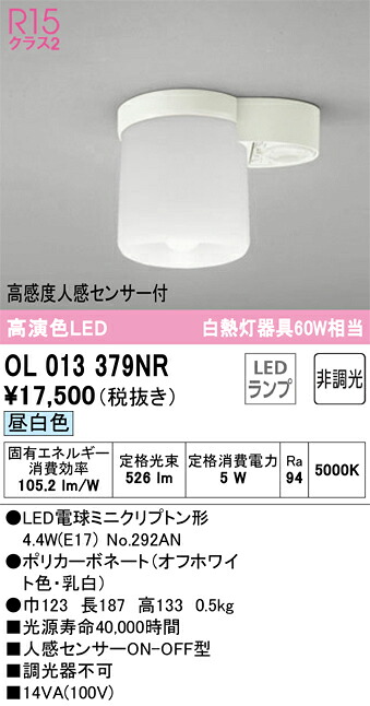 【貨物輸送無料】 オーデリック Ｔカテゴリー化 OL013379NR-空想科学小説  （照明ランプ別荷造り）『OL013379#＋NO292AN』 室内用便器灯 人感検出器 畳数据え付ける皆無 LED 楽になることの製造会社引きうける