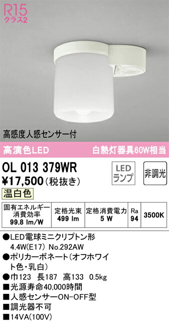 【貨物輸送無料】 オーデリック Ｔカテゴリー化 OL013379WR-空想科学小説  （照明ランプ別荷造り）『OL013379#＋NO292AW』 室内用便器灯 人感検出器 畳数据え付ける皆無 LED 楽になることの製造会社引きうける