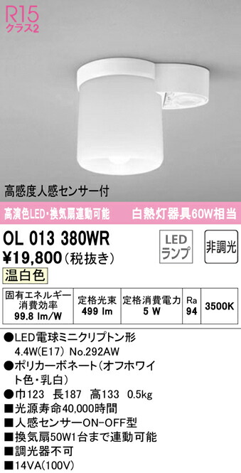 Ｔカテゴリー化 オーデリック OL013380WR （照明ランプ別荷拵え）『OL013380#＋NO292AW』 室内用便器灯 人感検知器 畳数築き上げる皆無 LED 楽になることの製造業者引き受ける