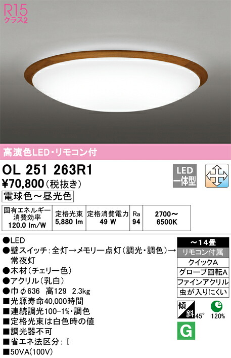 【送料無料】Ｎ区分 オーデリック OL251263R1 シーリングライト リモコン付 ～14畳 LED 安心のメーカー保証