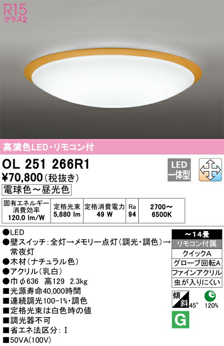 【送料無料】Ｎ区分 オーデリック OL251266R1 シーリングライト リモコン付 ～14畳 LED 安心のメーカー保証