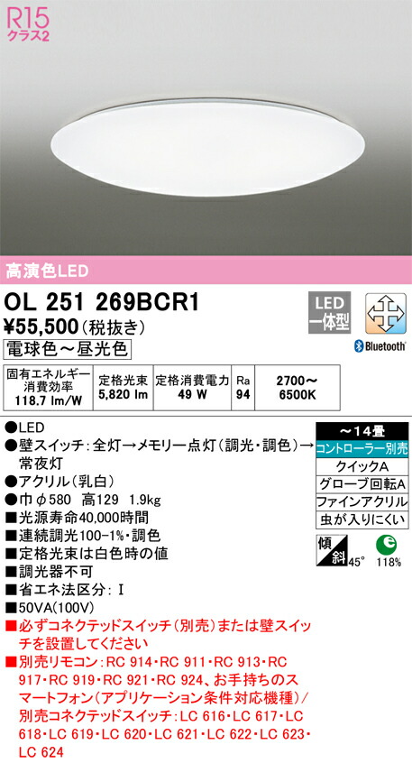【貨物輸送無料】Ｎカテゴリー化 オーデリック OL251269BCR1 最高限度ともし火 遠隔操作別売 ～14畳 LED 安全性のあるの製造業者引き受ける