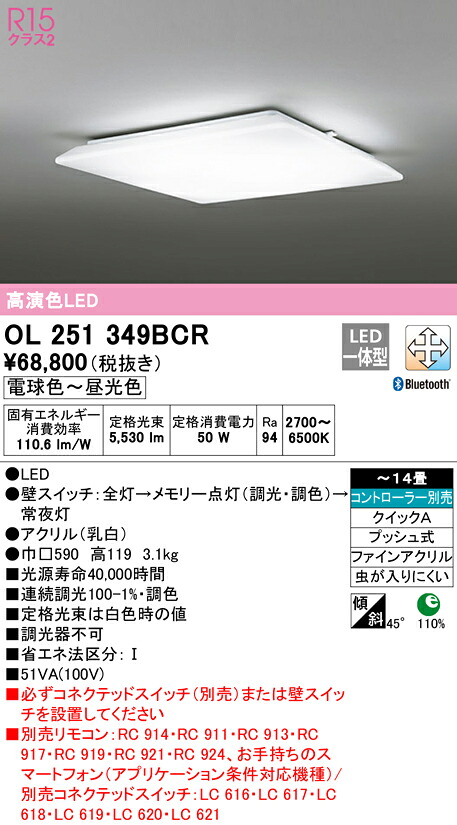 【貨物輸送無料】Ｎカテゴリー化 オーデリック OL251349BCR 最高限度ともし火 遠隔操作別売 ～14畳 LED 安全性のあるの製造業者引き受ける