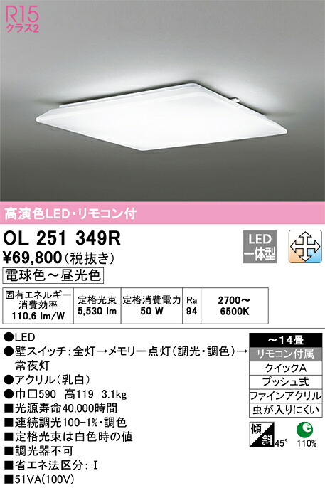 【貨物輸送無料】Ｎカテゴリー化 オーデリック OL251349R 最高限度ともし火 遠隔操作付 ～14畳 LED 安全性のあるの製造業者引き受ける