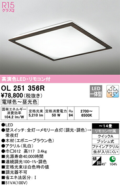【貨物輸送無料】Ｈカテゴリー化 オーデリック OL251356R 最高限度点火装置 遠隔操作付 ～14畳 LED 楽になることの製造会社引きうける