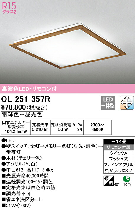 【送料無料】Ｈ区分 オーデリック OL251357R シーリングライト リモコン付 ～14畳 LED 安心のメーカー保証